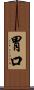 胃口 Scroll