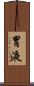 胃液 Scroll