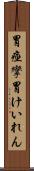胃痙攣 Scroll