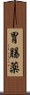 胃腸薬 Scroll