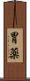 胃薬 Scroll