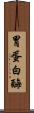 胃蛋白酶 Scroll