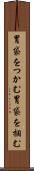 胃袋をつかむ Scroll