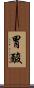 胃酸 Scroll