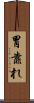胃靠れ Scroll