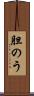 胆のう Scroll