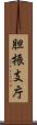 胆振支庁 Scroll