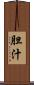 胆汁 Scroll
