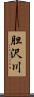胆沢川 Scroll