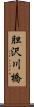 胆沢川橋 Scroll