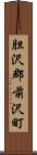 胆沢郡前沢町 Scroll