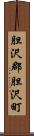 胆沢郡胆沢町 Scroll