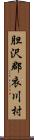 胆沢郡衣川村 Scroll