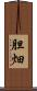 胆畑 Scroll