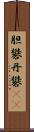 胆礬 Scroll
