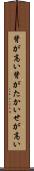 背が高い Scroll