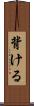 背ける Scroll