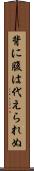 背に腹は代えられぬ Scroll