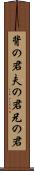 背の君 Scroll