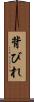 背びれ Scroll