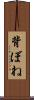 背ぼね Scroll
