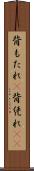 背もたれ(P) Scroll