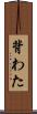 背わた Scroll