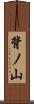 背ノ山 Scroll