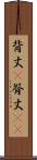 背丈(P) Scroll
