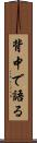 背中で語る Scroll