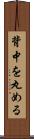 背中を丸める Scroll
