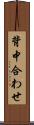 背中合わせ Scroll