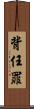 背任罪 Scroll