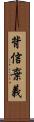 背信棄義 Scroll