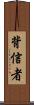 背信者 Scroll