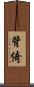 背倚 Scroll