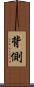 背側 Scroll