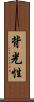背光性 Scroll