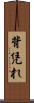 背凭れ Scroll