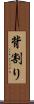 背割り Scroll