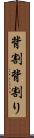 背割 Scroll