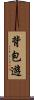 背包遊 Scroll
