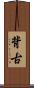 背古 Scroll