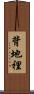 背地裡 Scroll