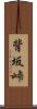 背坂峠 Scroll