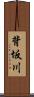 背坂川 Scroll