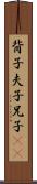 背子 Scroll