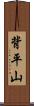 背平山 Scroll