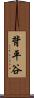 背平谷 Scroll