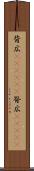 背広(ateji)(P) Scroll